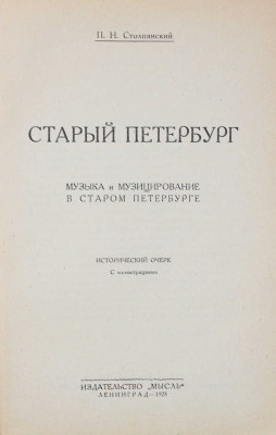 Столпянский П.Н. Старый Петербург. Музыка и музицирование в старом Петербурге. Исторический очерк. Л.: Мысль, 1925.